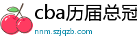 cba历届总冠军